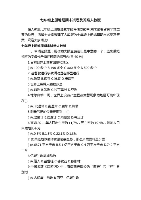 七年级上册地理期末试卷及答案人教版