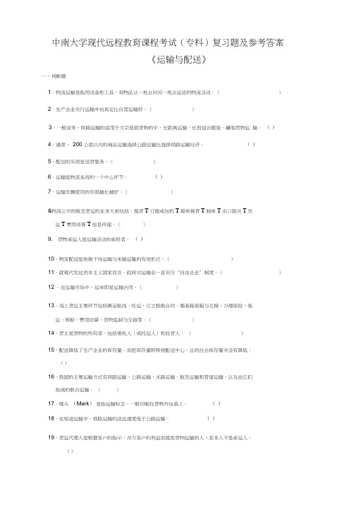 最新运输与配送复习题及答案