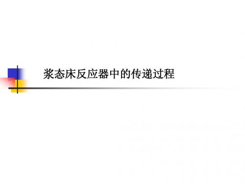 浆态床反应器中的传递过程 (2)