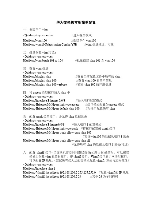 华为交换机常用简单配置
