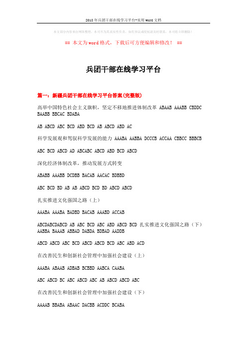 2018年兵团干部在线学习平台-实用word文档 (3页)