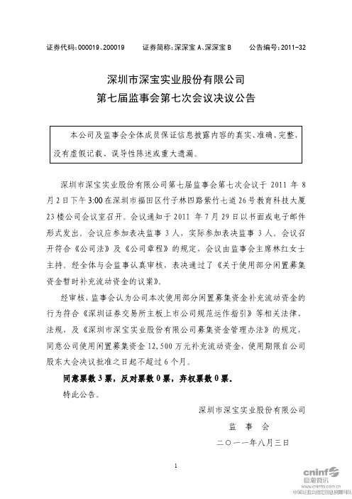 深深宝A：第七届监事会第七次会议决议公告
 2011-08-03