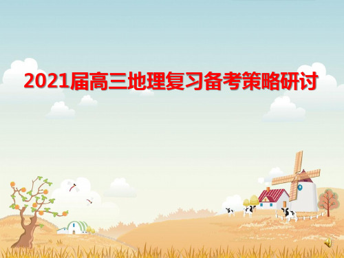 2021届新高考高三地理复习备考策略研讨(一轮与二轮)