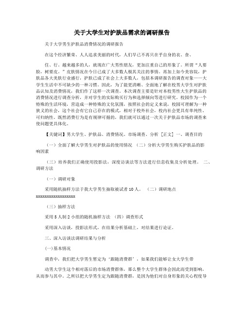 关于大学生对护肤品需求的调研报告
