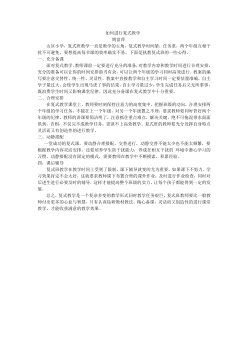 如何进行复式教学