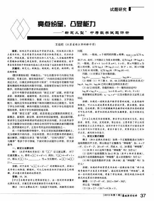 亮点纷呈,凸显能力——“新定义型”中考数学试题评析
