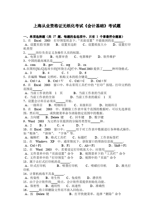 上海从业资格证无纸化考试《会计基础》考试题