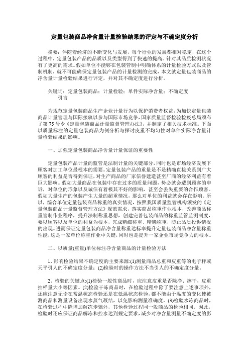 定量包装商品净含量计量检验结果的评定与不确定度分析