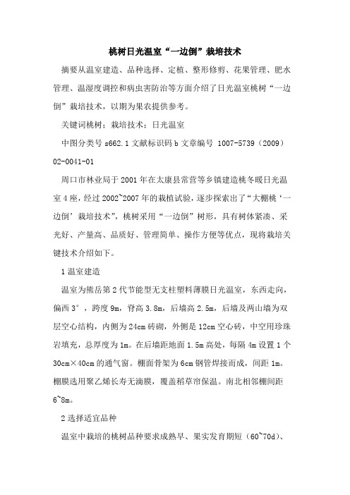 桃树日光温室“一边倒”栽培技术