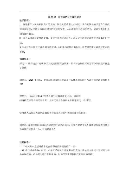 2019-2020学年高一历史人教版必修1教案：第20课 新中国的民主政治建设 Word版含答案