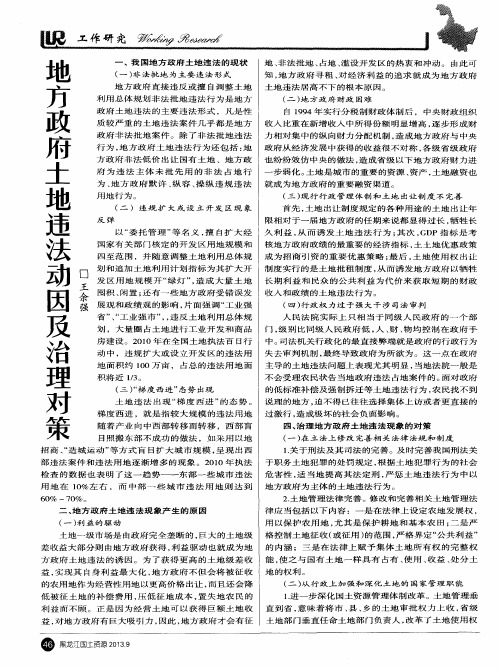 地方政府土地违法动因及治理对策