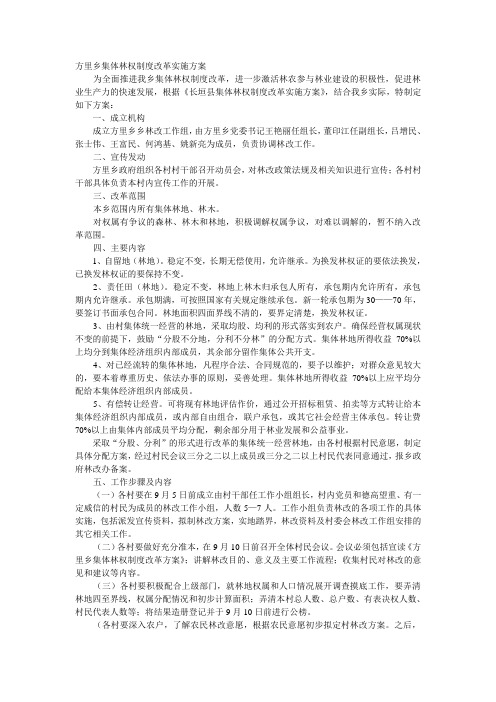 集体林权制度改革实施方案