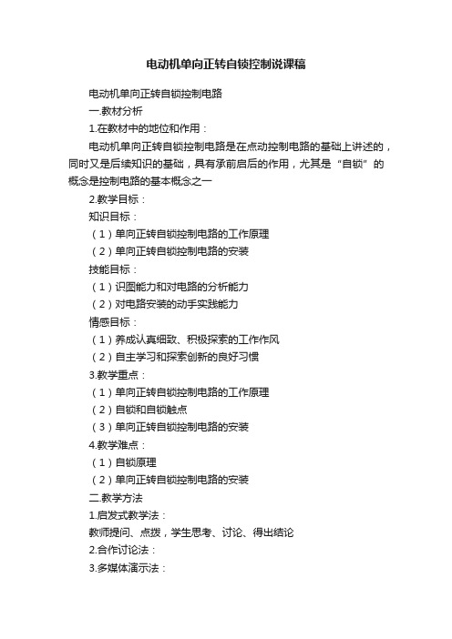 电动机单向正转自锁控制说课稿