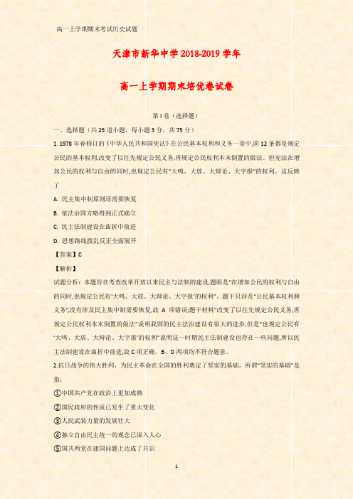 2018-2019学年天津市新华中学高一上学期期末培优卷历史试卷(答案+解析)
