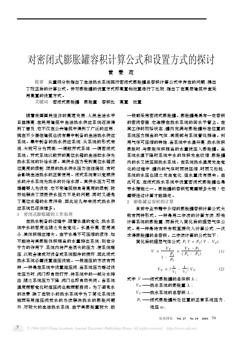 对密闭式膨胀罐容积计算公式和设置方式的探讨