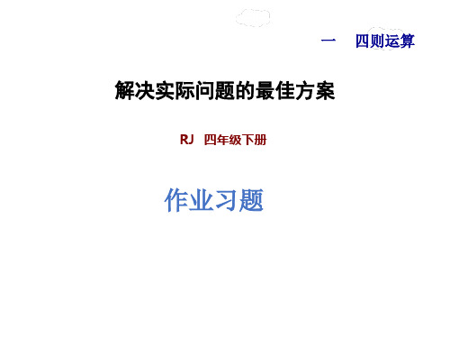 最新人教版四年级数学下册1.4  解决实际问题的最佳方案