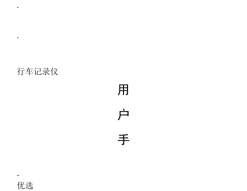 华傲杰理方案4.3寸普通后视镜行车记录仪使用说明书