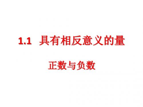 1.1具有相反意义的量