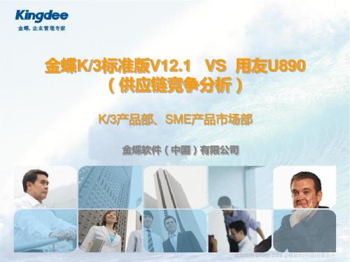 K3标准版V12.1 VS U890供应链竞争优势