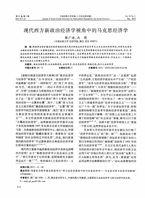 现代西方新政治经济学视角中的马克思经济学