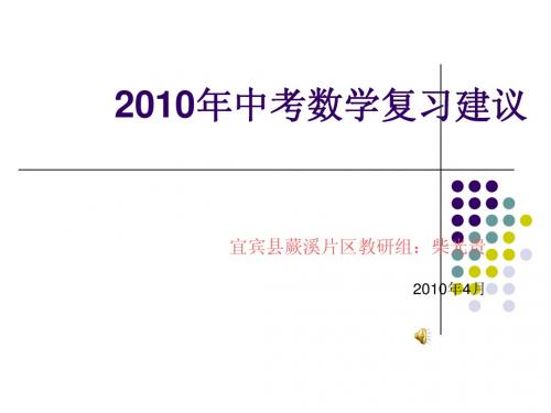 2010年中考数学复习建议