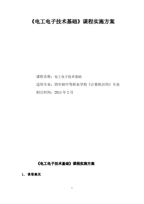 1《电工电子技术基础》课程实施方案