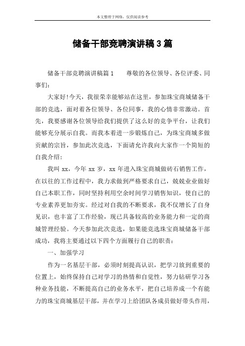 储备干部竞聘演讲稿3篇