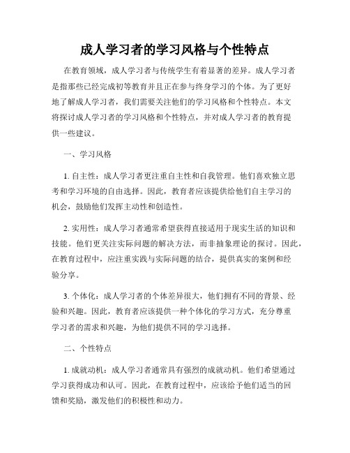 成人学习者的学习风格与个性特点