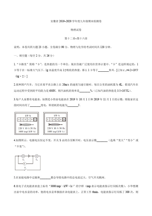 安徽省2019-2020学年九年级第一学期期末检测试卷物理试题