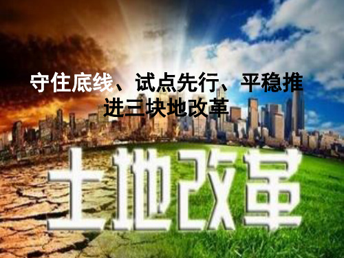 三块地改革
