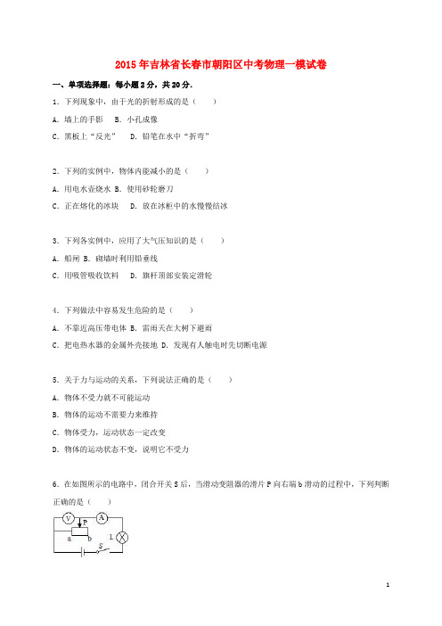 吉林省长市朝阳区中考物理一模试题(含解析)