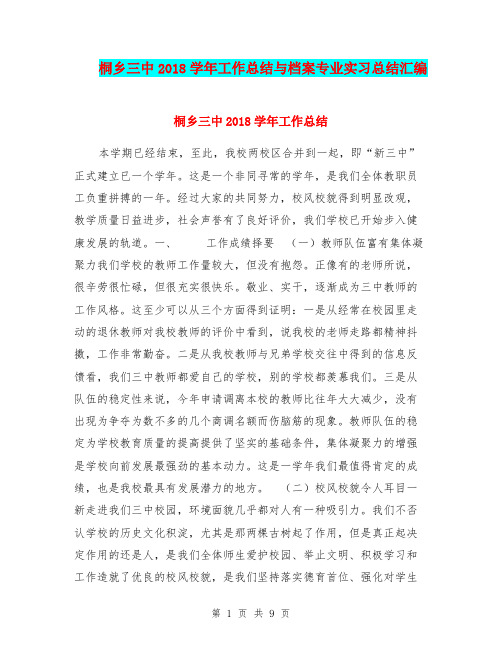 桐乡三中2018学年工作总结与档案专业实习总结汇编.doc