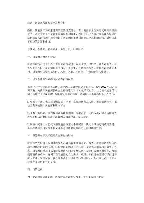 新能源与能源安全形势分析