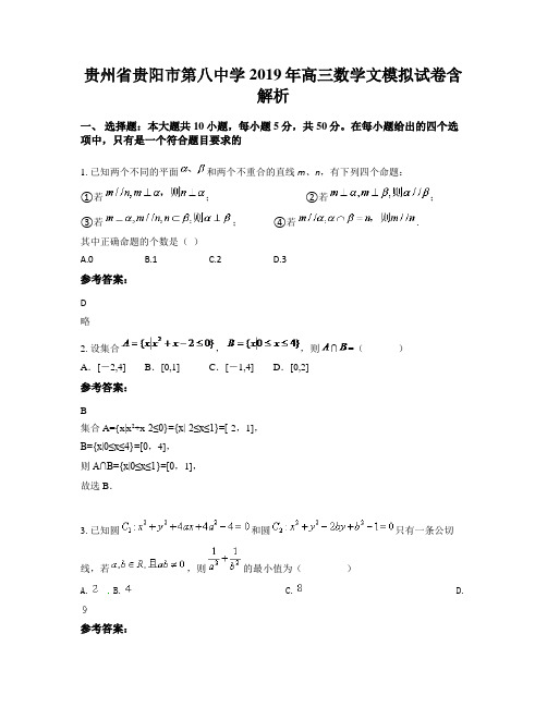 贵州省贵阳市第八中学2019年高三数学文模拟试卷含解析