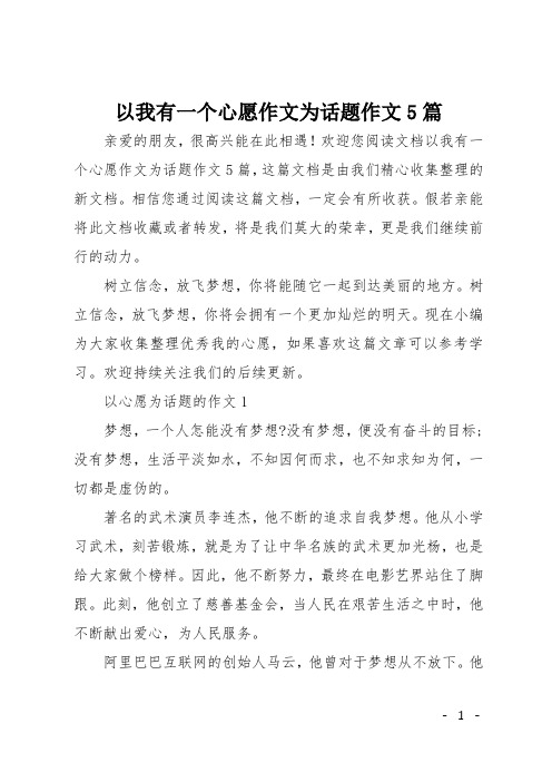 以我有一个心愿作文为话题作文5篇