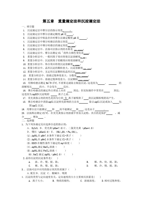 第五章  重量滴定法和沉淀滴定法