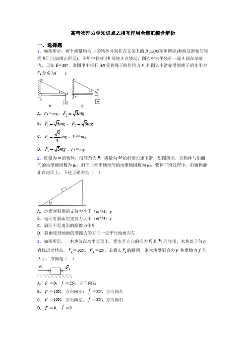 高考物理力学知识点之相互作用全集汇编含解析