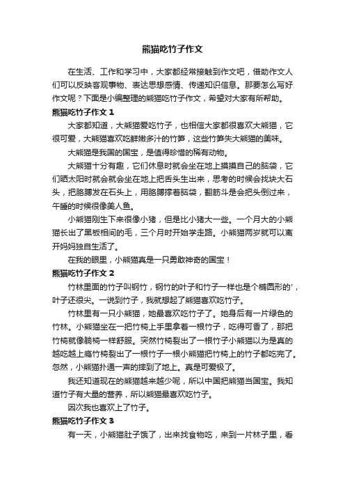 熊猫吃竹子作文3篇