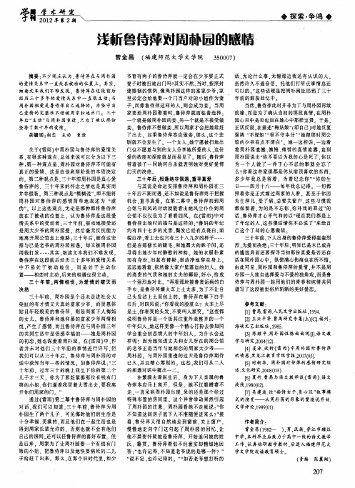 浅析鲁侍萍对周朴园的感情