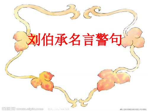 刘伯承名言警句