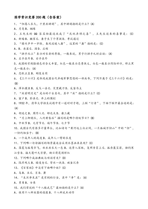 国学常识竞赛200题