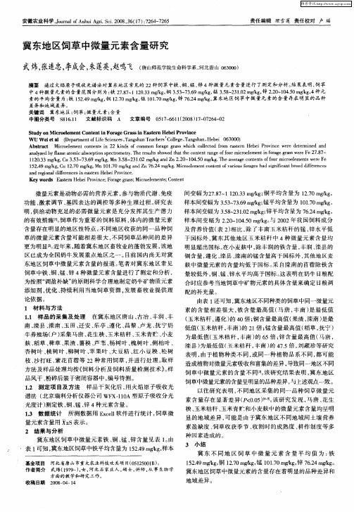 冀东地区饲草中微量元素含量研究