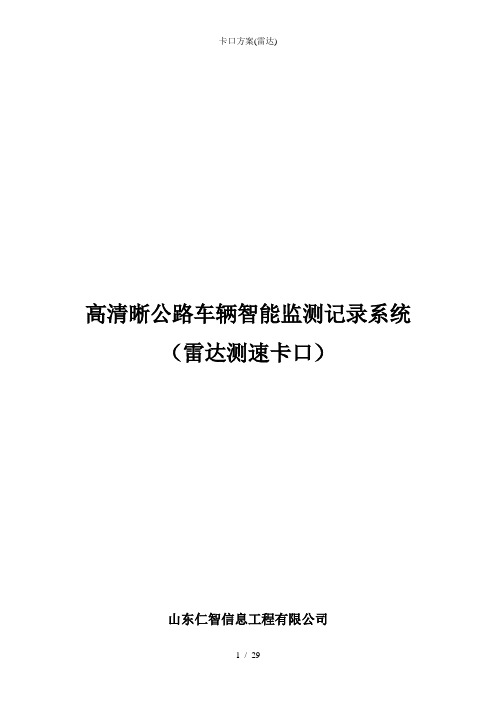卡口方案雷达
