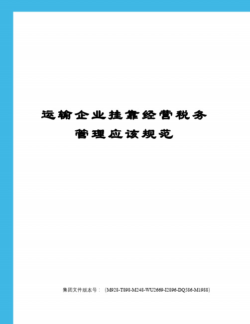 运输企业挂靠经营税务管理应该规范
