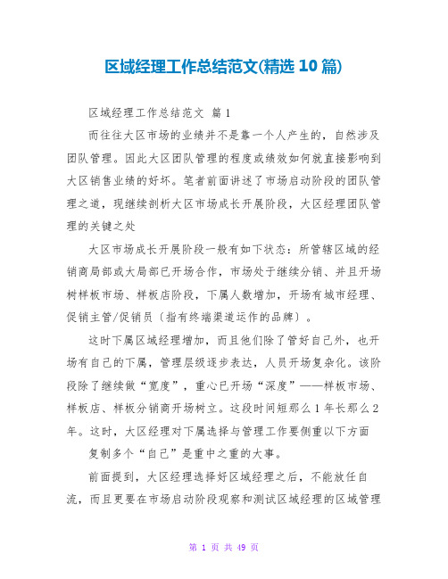 区域经理工作总结范文(精选10篇)