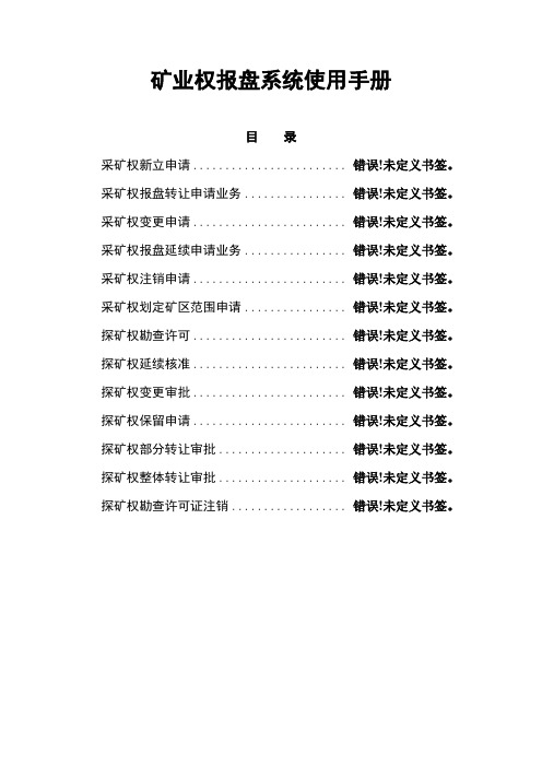 矿业权报盘系统使用手册