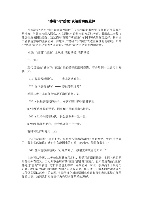 “感谢”与“感激”表达的功能差异