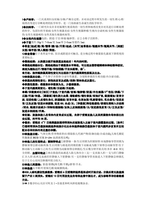 妇产科学复习考试重点