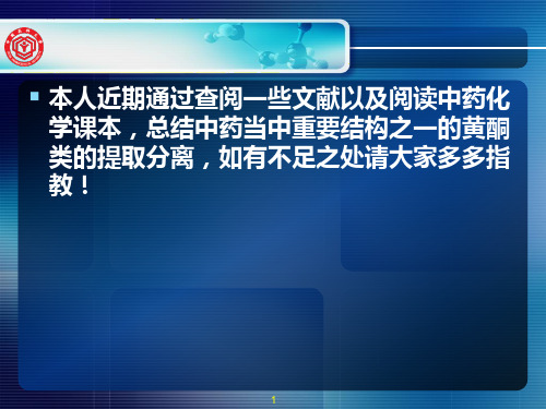 黄酮类化合物的提取和分离