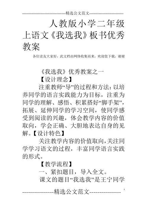 人教版小学二年级上语文《我选我》板书优秀教案